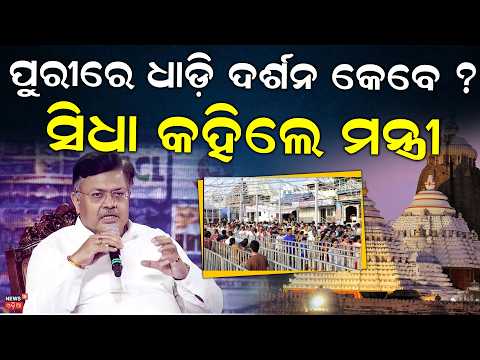 ପୁରୀରେ ଧାଡ଼ି ଦର୍ଶନ|Puri Srimandir Queue Dharshan System by End of Kartik Month|News 18 Odia Conclave