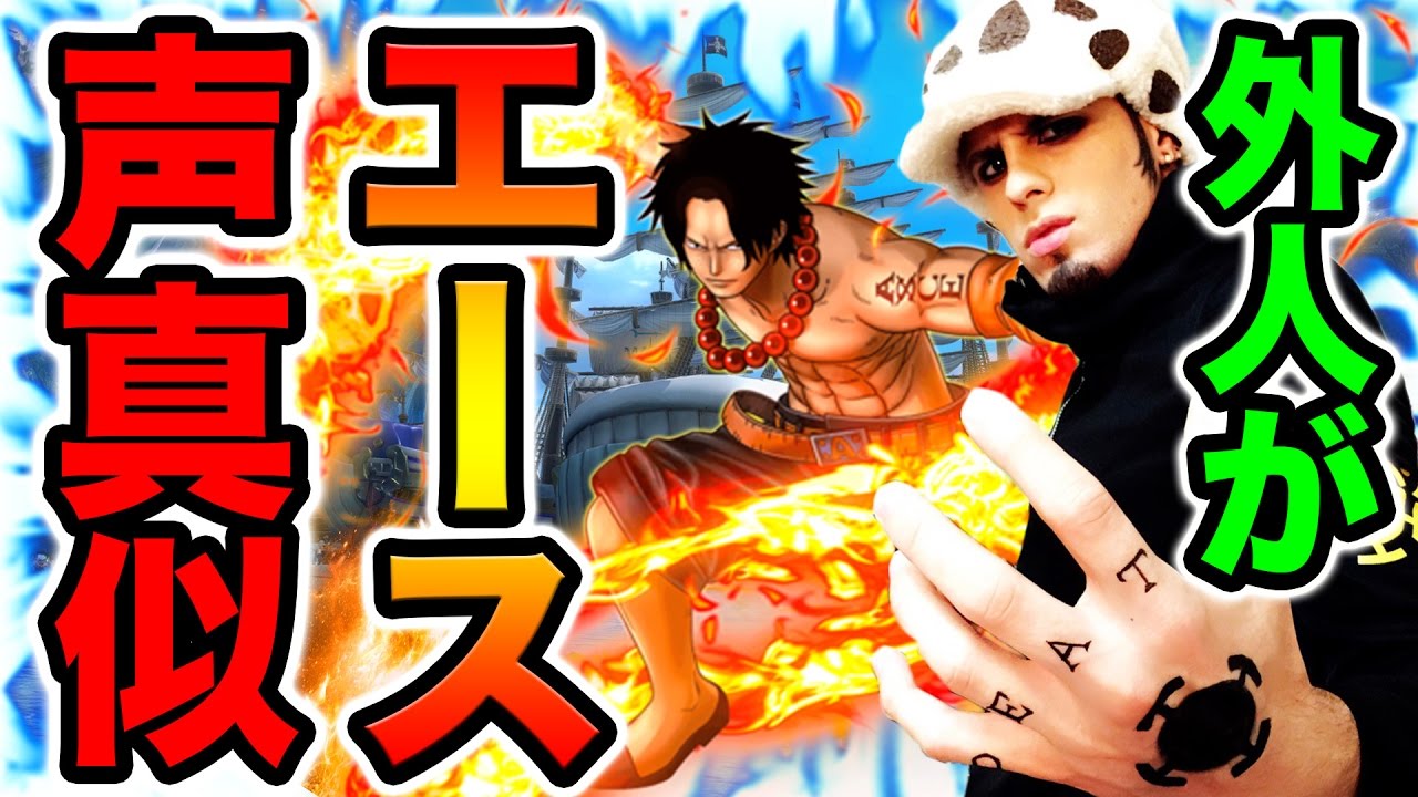 奇跡 外人がたまたまやった火拳のエース声真似が似てた件w One Piece Youtube