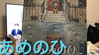 絵本読み聞かせ　あめのひ