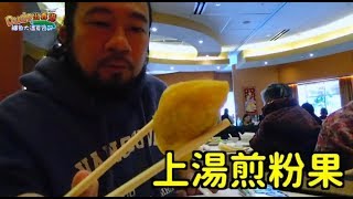 老鱷大溫覓食記 ep02a - Kirin Restaurant Starlight Casino星光麒麟酒家的廣東點心是否跑贏香港水準？/一籠蝦餃已經贏咗香港八成的酒家/老鱷最愛的上昌香煎粉果