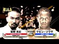 【空手×MMA】菊野克紀 vs ケビン・ソウザ【巌流島】