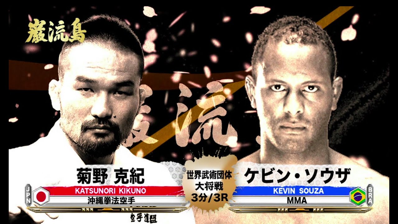 [Каратэ x ММА] Кацунори Кикуно против Кевина Соузы [Ганрюдзима]