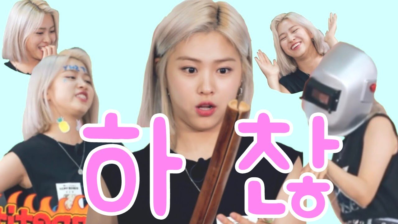 [ITZY 류진] 돌림피아드에서 하찮은 륮땡