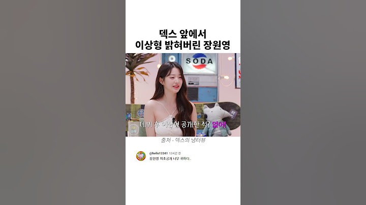 덱스 앞에서 이상형 밝혀버린 장원영