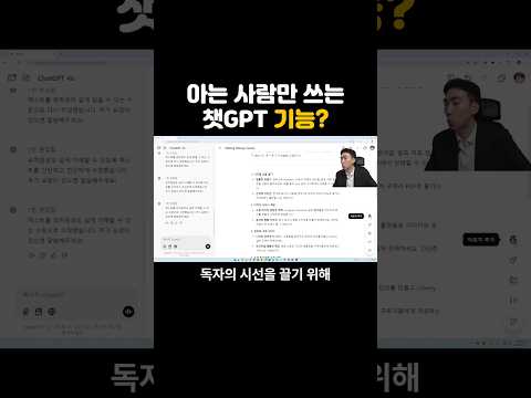 SNS 고수들만 쓴가는 챗GPT 기능? #챗gpt #챗지피티 #ai