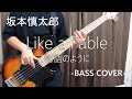 物語のように / 坂本慎太郎【Bass cover】