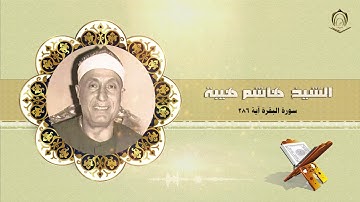 004 الشيخ هاشم هيبة سورة البقرة آية 286
