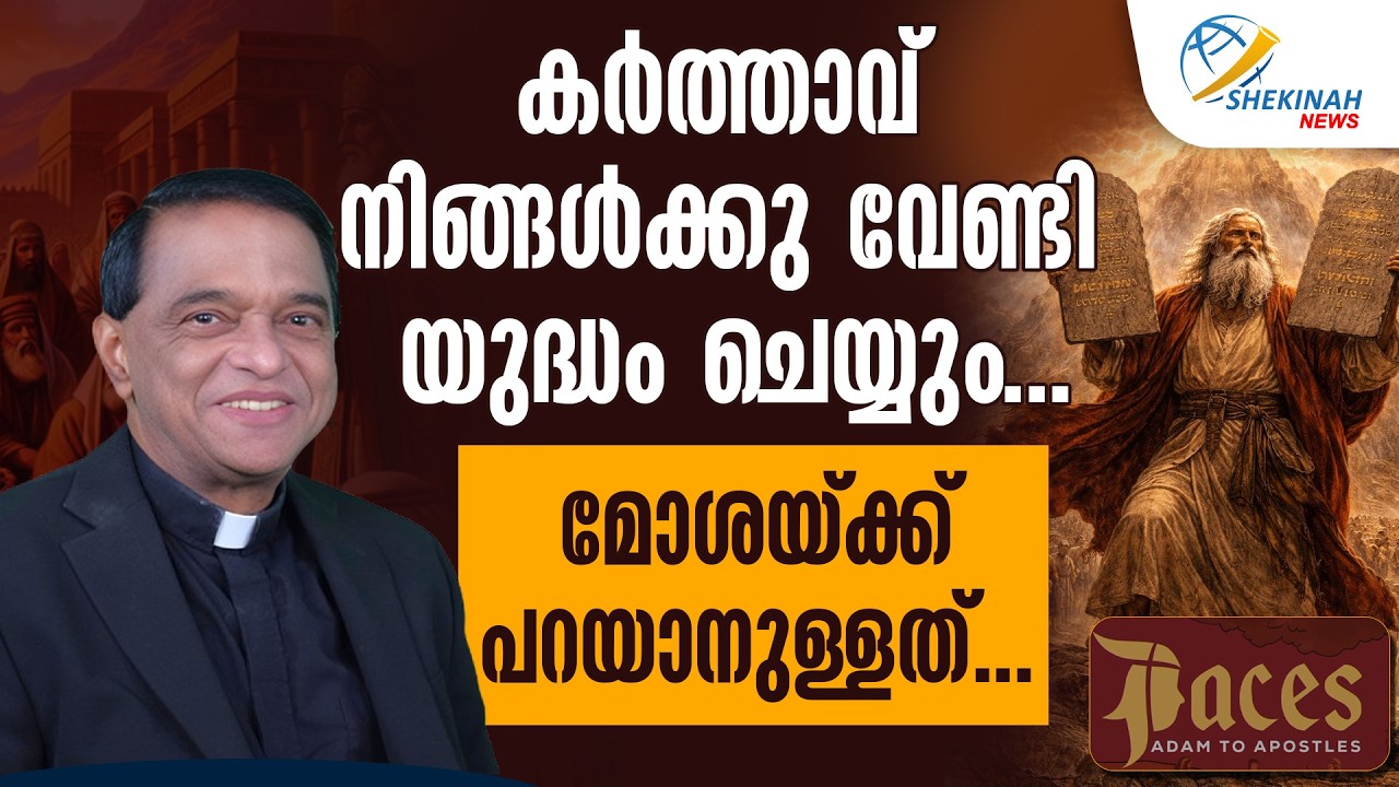 കര്‍ത്താവ് നിങ്ങള്‍ക്കു വേണ്ടി യുദ്ധം ചെയ്യും..മോശയ്ക്ക് പറയാനുള്ളത്..| FR ABRAHAM MUTHOLATH | FACES