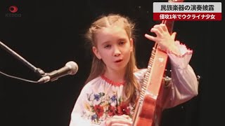 【速報】民族楽器の演奏披露 侵攻1年でウクライナ少女