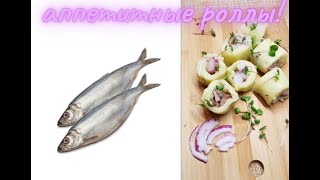 Роллы из селедки с картошкой. Просто и вкусно.