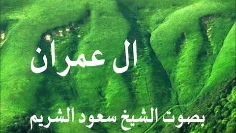 سورة ال عمران بصوت الشيخ / سعود الشريم 3