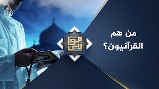 موازين - من هم القرآنيون؟