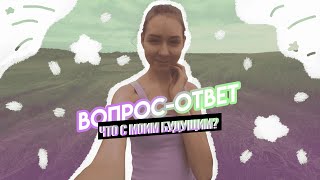 🌿 ЧТО БУДЕТ В БУДУЩЕМ??? 🧐 ВОПРОС-ОТВЕТ 🧐 ОТВЕТЬ SPRING 🧐 Irina Spring 🌿