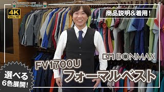 FACEMIX フォーマルベスト FV1700U 商品説明