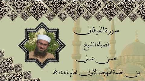 سورة الفرقان - حسن عدلي - من ختمة التهجد الاولى لعام 1444ه