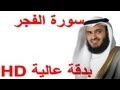 سورة الفجر للأطفال بصوت الشيخ العفاسي - HD دقة عالية - كاملة