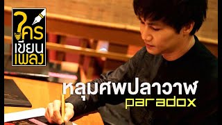 ใครเขียนเพลง หลุมศพปลาวาฬ - PARADOX