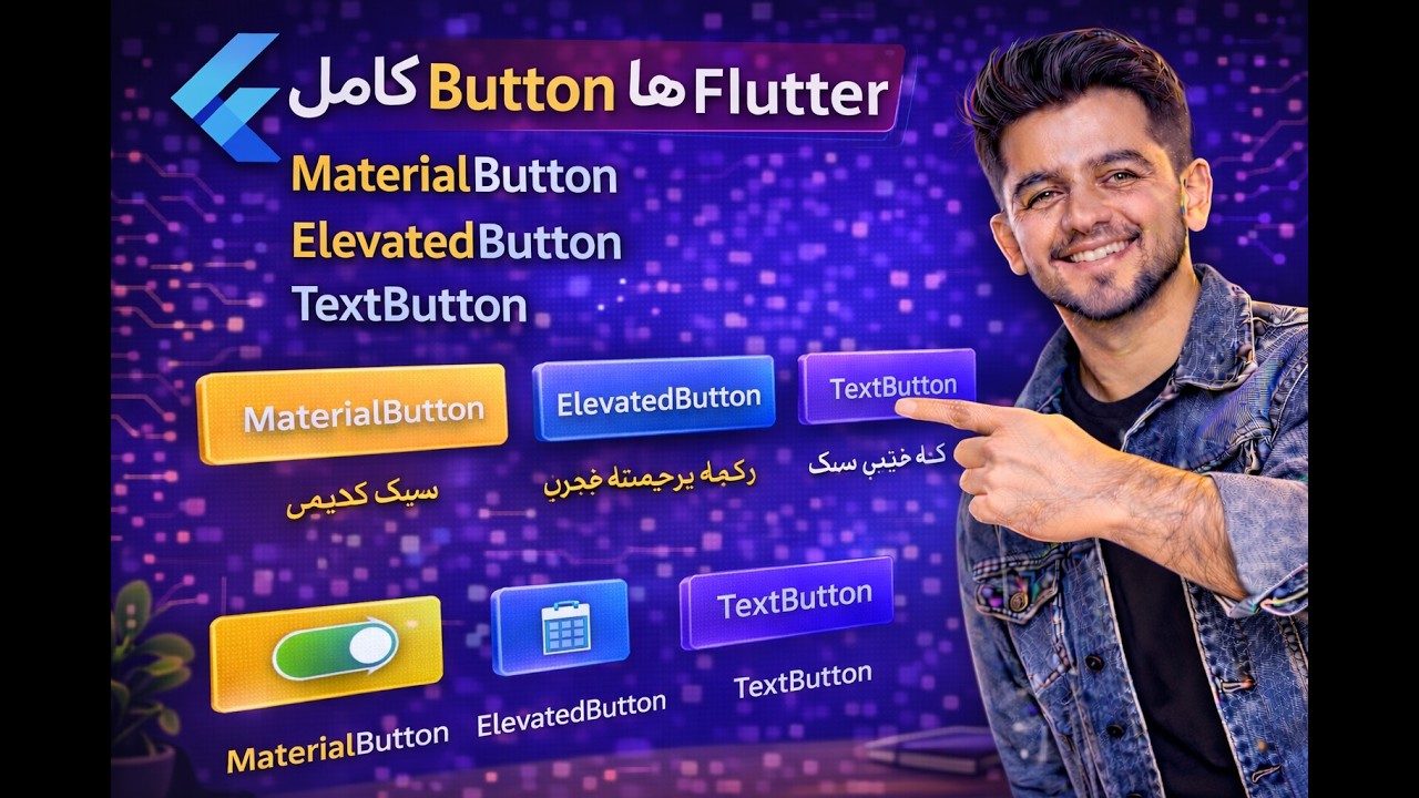 آموزش کامل Button ها در Flutter | MaterialButton, ElevatedButton ...