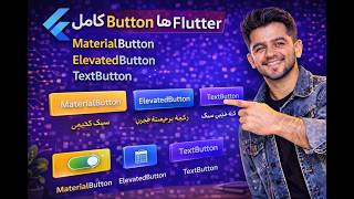 آموزش کامل Button ها در Flutter | MaterialButton, ElevatedButton, TextButton