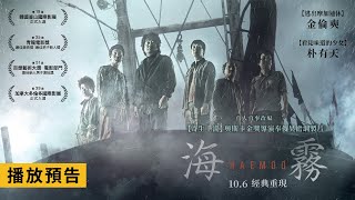 【寄生上流】奧斯卡金獎導演奉俊昊擔綱製片【海霧】Haemoo 電影預告 金倫奭X朴有天經典驚悚鉅獻 10/6(五) 經典重現