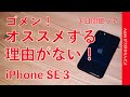 iPhone SE3使用3日間・一般的ユーザーにオススメする理由が見つからない。ゴメンなさい！