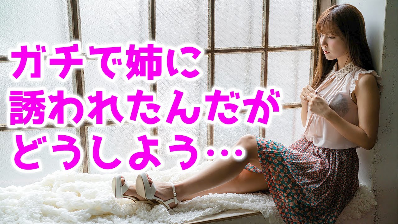 【感動する話】※伝説のスレ※実の姉に告白されたんだがどうしよう