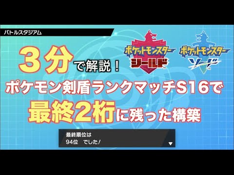 ３分解説 ポケモンランクマッチランキング２桁がシーズン16の構築解説 ポケモン剣盾 Youtube