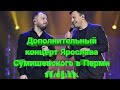 Дополнительный концерт Ярослава Сумишевского в Перми 11.03.21.