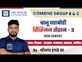Combine Exam Group B & C Prelims | Current Affairs Revision Session 3 | Shrikant Ingale Sir