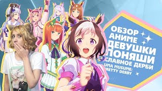 「EvilZor」Обзор Аниме Девушки-поняши / Uma Musume: Pretty Derby 「EvilZor」Обзор Аниме Девушки-поняши / Uma Musume: Pretty Derby