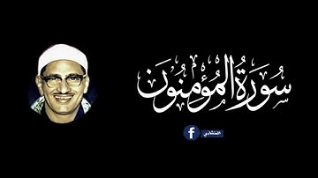 محمد صديق المنشاوي - المـؤمنــون - تلاوة نادرة