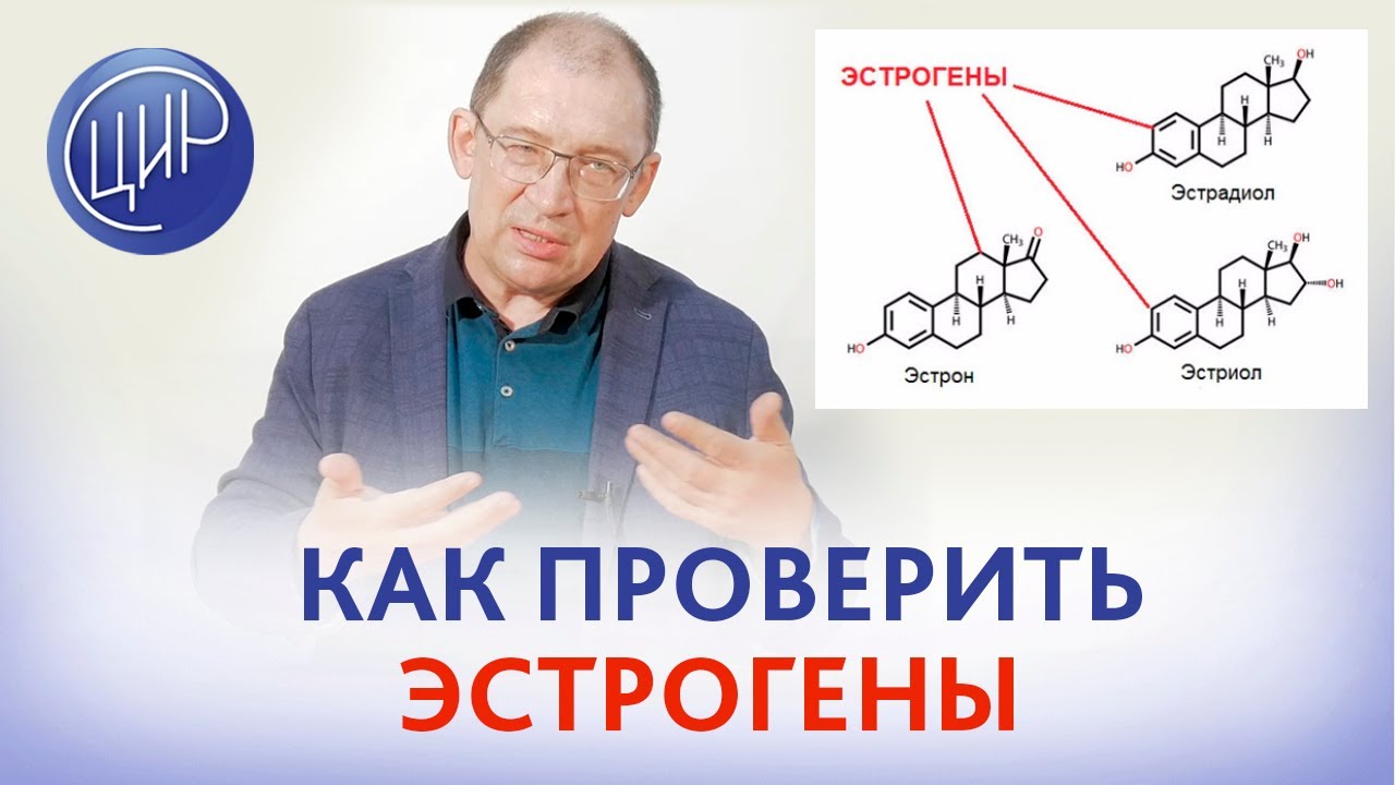 Анализы на гормоны. Как проверить уровень эстрогенов? Когда и как сдавать  анализ на эстрогены? - YouTube