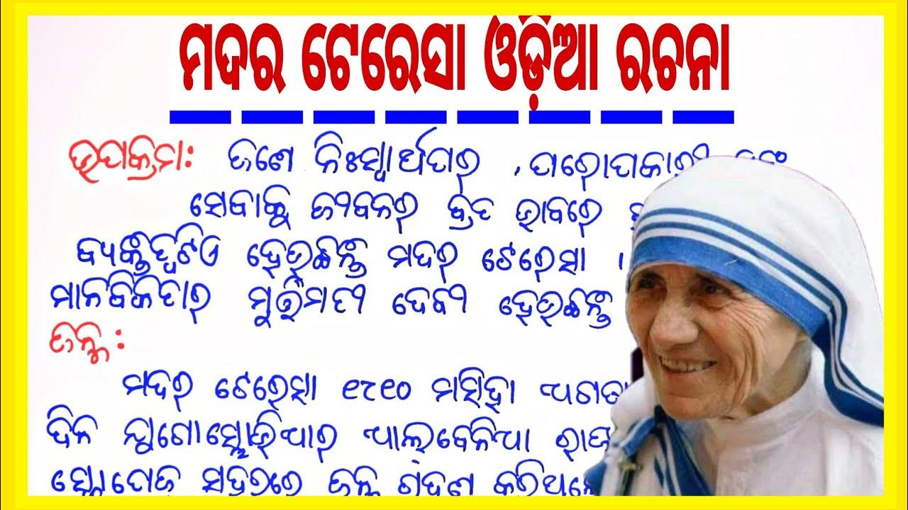 mother teresa essay in odia