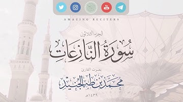 Surah an Naziat Muhammad Taha al-Junaid 2018 | سورة النازعات بصوت القارئ محمد طه الجنيد ١٤٣٩هـ