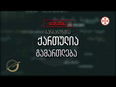 (გაპრავება - ბარბარიზმია) ქართულია - გამართლება
