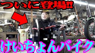 【バイク】けいちょんカスタムバイクの全貌が判明しました【激シブハーレー】