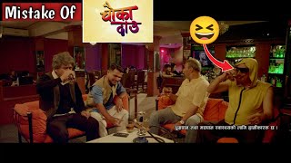 Mistake Of Chauka Dau New Nepali Movie 20232080 Full Movie Comedy Video