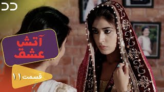 Atashe Eshgh Ep 11 Serial Doble Farsi سریال آتش عشق قسمت - ۱۱ دوبله فارسی C5H1