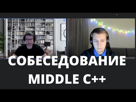 Видео: Собеседование Middle C++