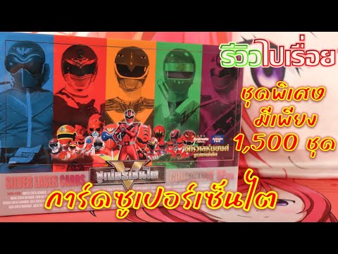 รีวิวไปเรื่อย - การ์ดซูเปอร์เซ็นไต ชุดพิเศษ ที่มีเพียง1,500กล่องเท่านั้น!!! [Unbox,Review]