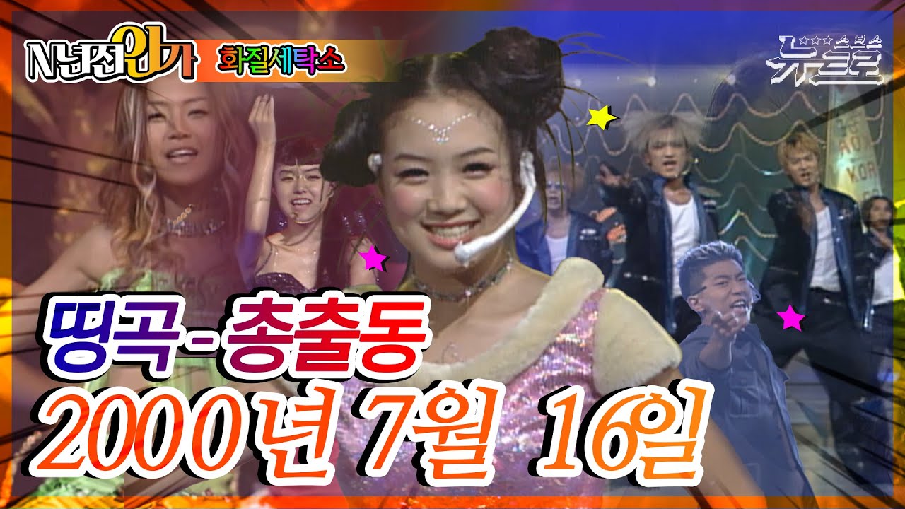 ⏰정확히24년전 오늘, 2000년7월 16일 [화질세탁소🚿SBS 인기가요📺]