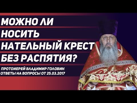 Можно ли носить нательный крест без распятия?