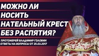 Можно ли носить нательный крест без распятия?