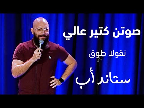 نقولا بيحكي عن حياته هو وجيرانه