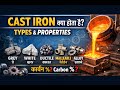 What Is Cast Iron? | Types of Cast Iron with Carbon Percentage