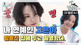 [엠돌핀] 안녕하소~ 천생 연예인 왔소♪ 방효진OFF 고은아ON 반전의 광고 촬영 (꒡ꆚ꒡)ㅣ전참시ㅣ엠돌핀