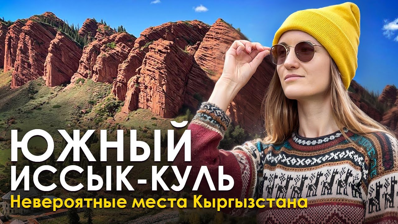 Кыргызстан: южный берег Иссык-Куля