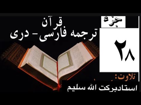 قرآن با ترجمه دری فارسی جز بیست هشتم 