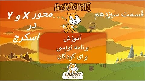 محور X و Y در اسکرچ -(آموزش برنامه نویسی به کودکان و نوجوانان (Scratch)-قسمت سیزدهم)