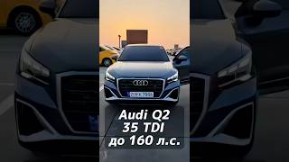 AUDI Q2 35 TFSI авто до 160 л.с. на заказ из Кореи под льготный утиль